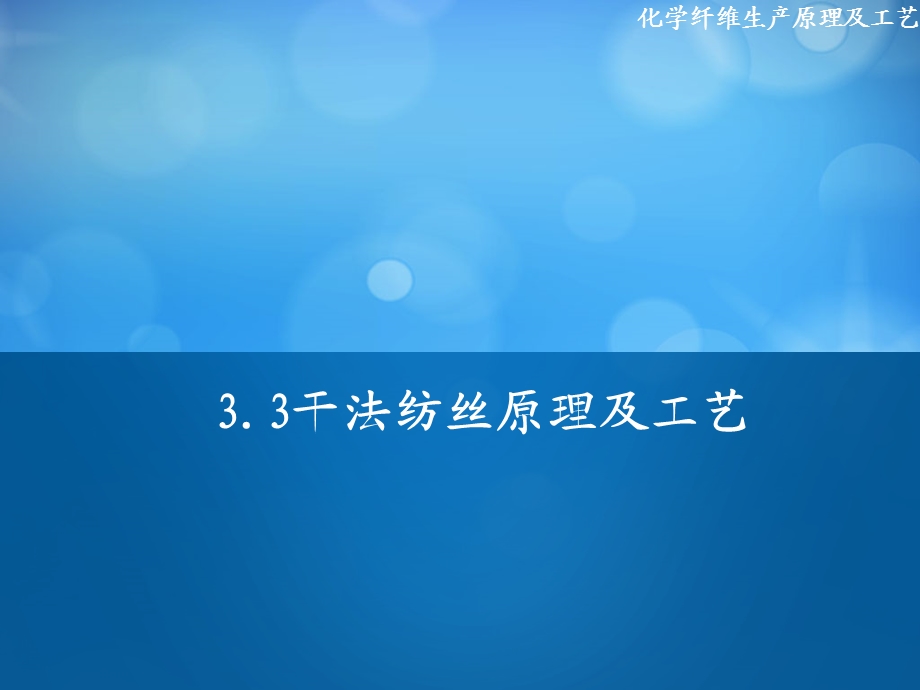 干法纺丝及其他纺丝方法原理及工艺.ppt_第1页