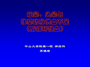 眩晕、头晕与椎基动脉供血不足.ppt