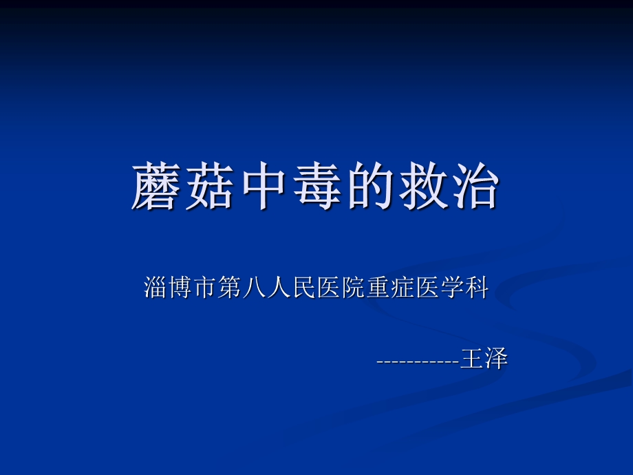 毒蘑菇中毒的救治.ppt_第1页