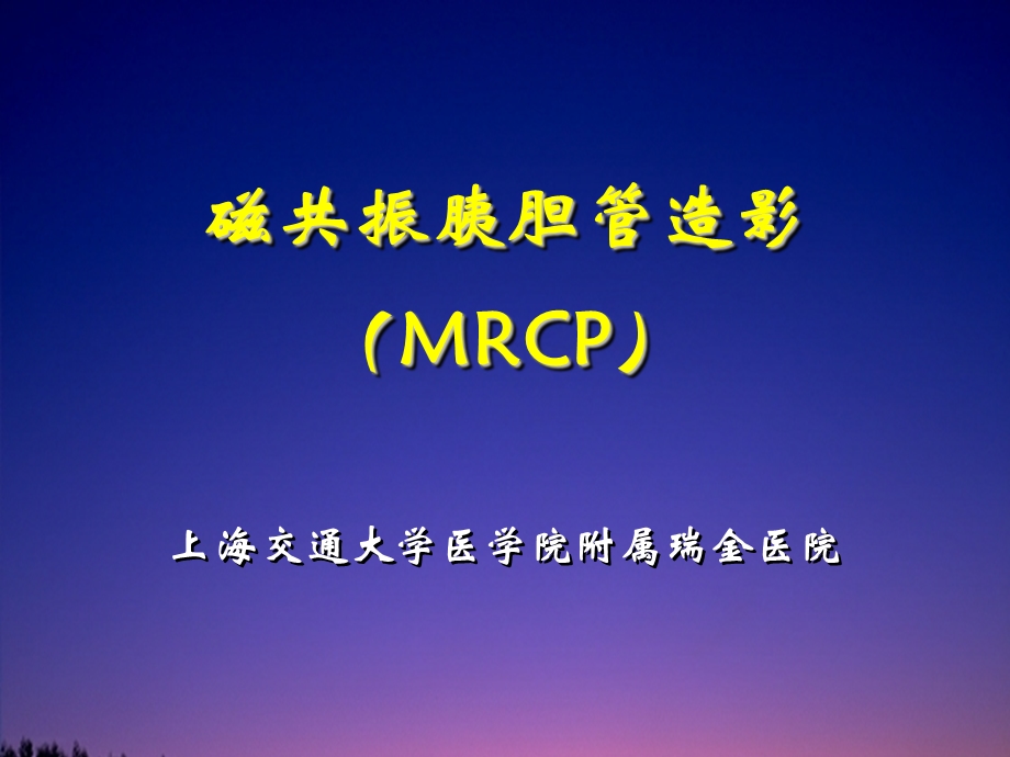 磁共振胰胆管水成像(MRCP).ppt_第1页