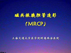 磁共振胰胆管水成像(MRCP).ppt