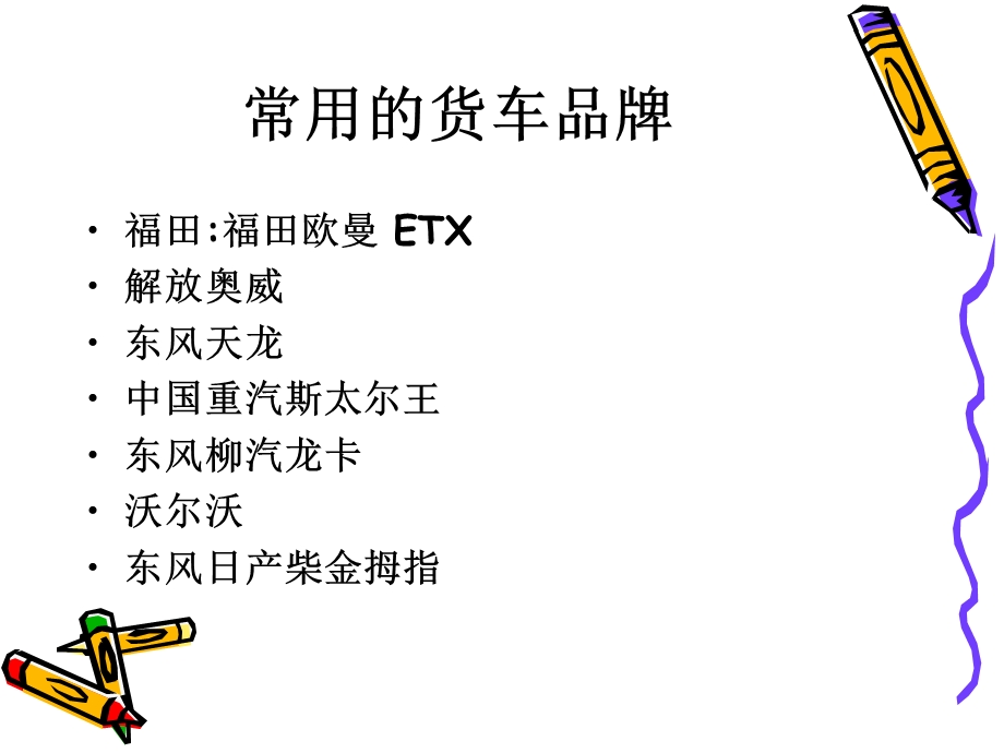 常用的货车品牌.ppt_第2页