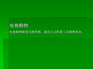 电视购物网介绍.ppt