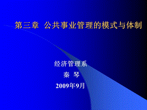 公共事业管理的模式与体制.ppt