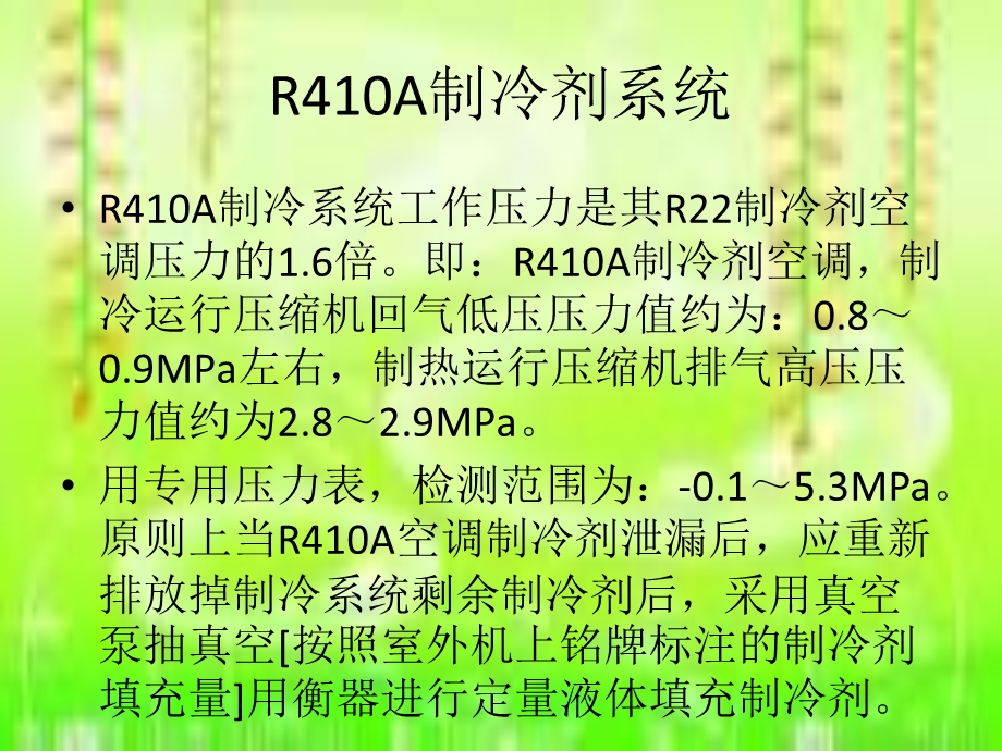 变频空调410A制冷剂不足判断与加注方法.ppt_第2页