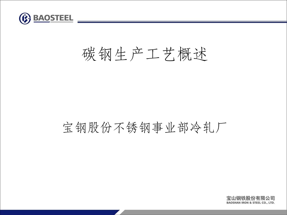 碳钢生产工艺概述.ppt_第1页