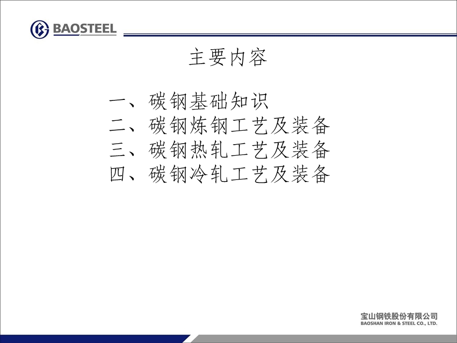 碳钢生产工艺概述.ppt_第2页