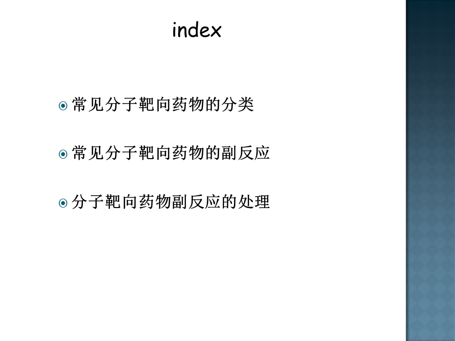 分子靶向药物副反应的诊断和处理.ppt_第3页