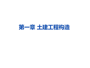 建筑物组成与施工.ppt