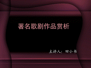 歌剧音乐剧欣赏.ppt