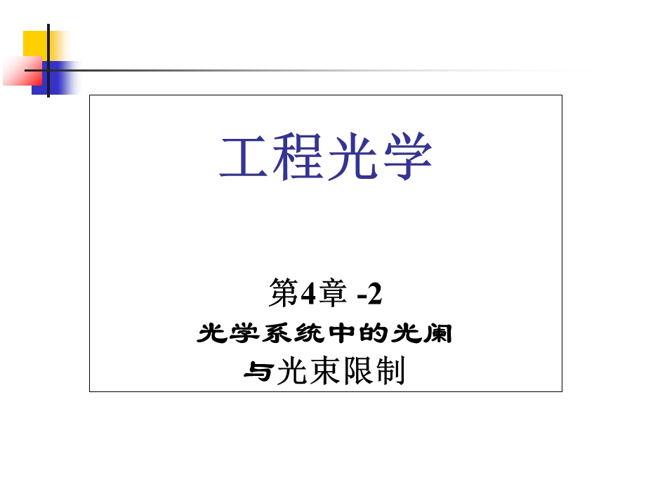 工程光学郁道银.ppt_第1页