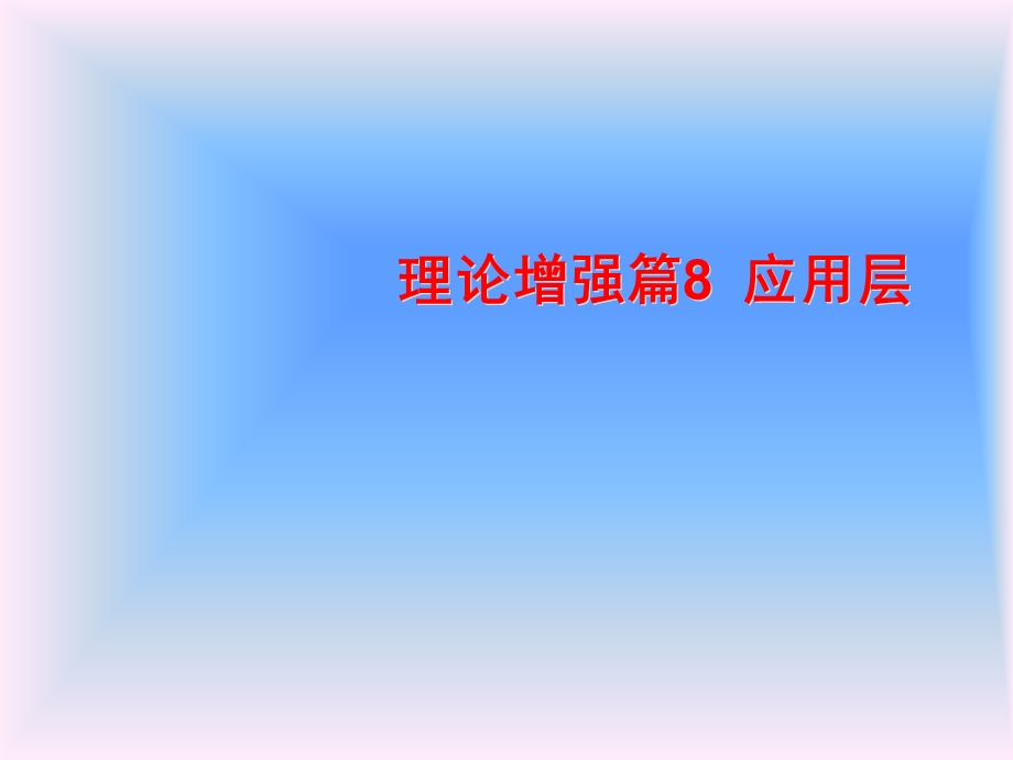 理论增强篇8ccna应用层.ppt_第1页