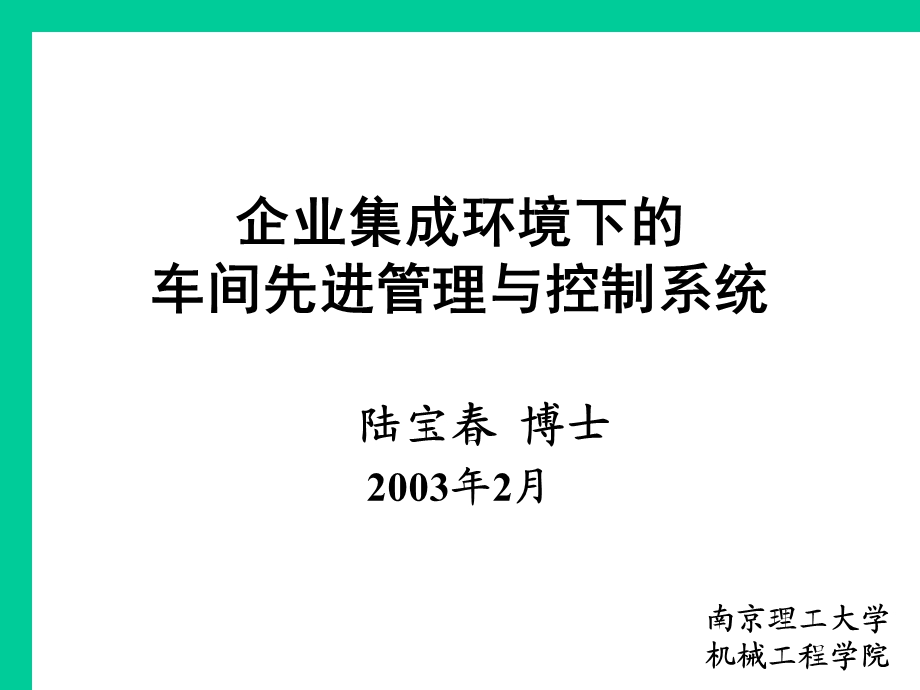 工厂管控一体化.ppt_第1页