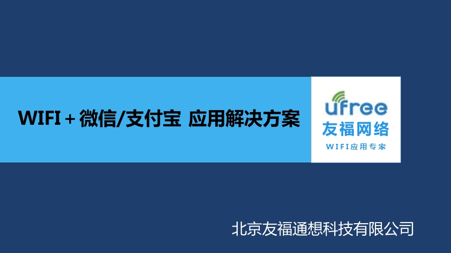 服务业WIFI+微信公众号营销平台解决方案.ppt_第1页