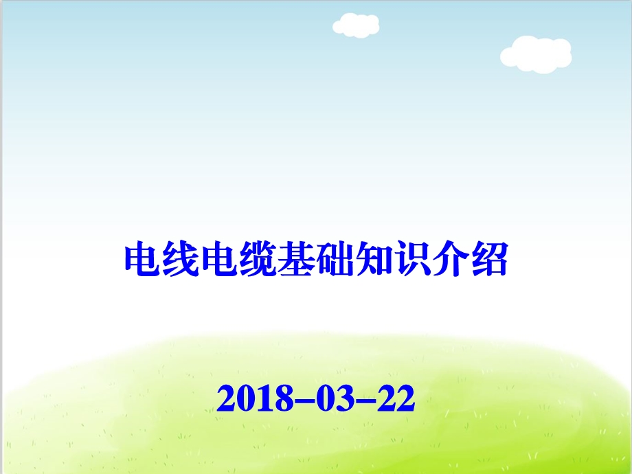 电线电缆基础知识介绍PPT(共117张).ppt_第1页