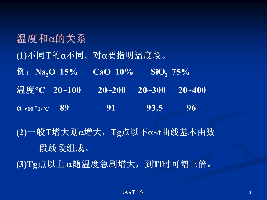 玻璃的热学性质.ppt_第3页