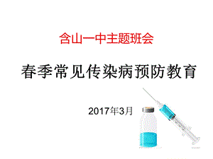 春季常见传染病预防知识主题班会ppt课件(新版).ppt