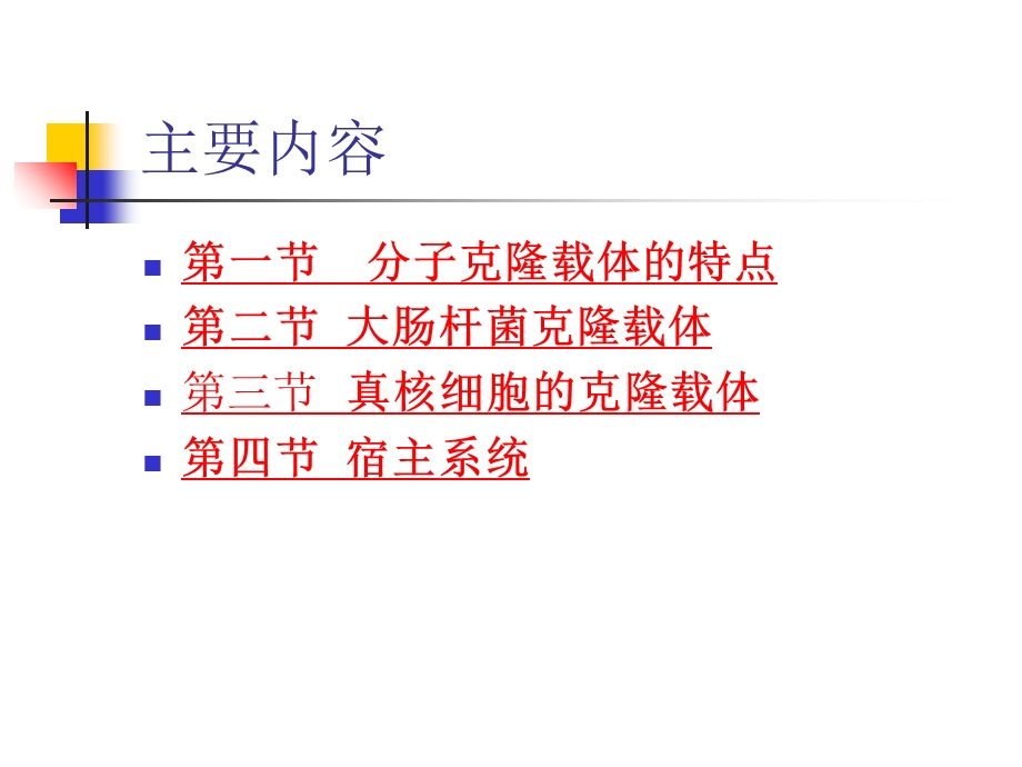 分子克隆载体与宿主.ppt_第2页