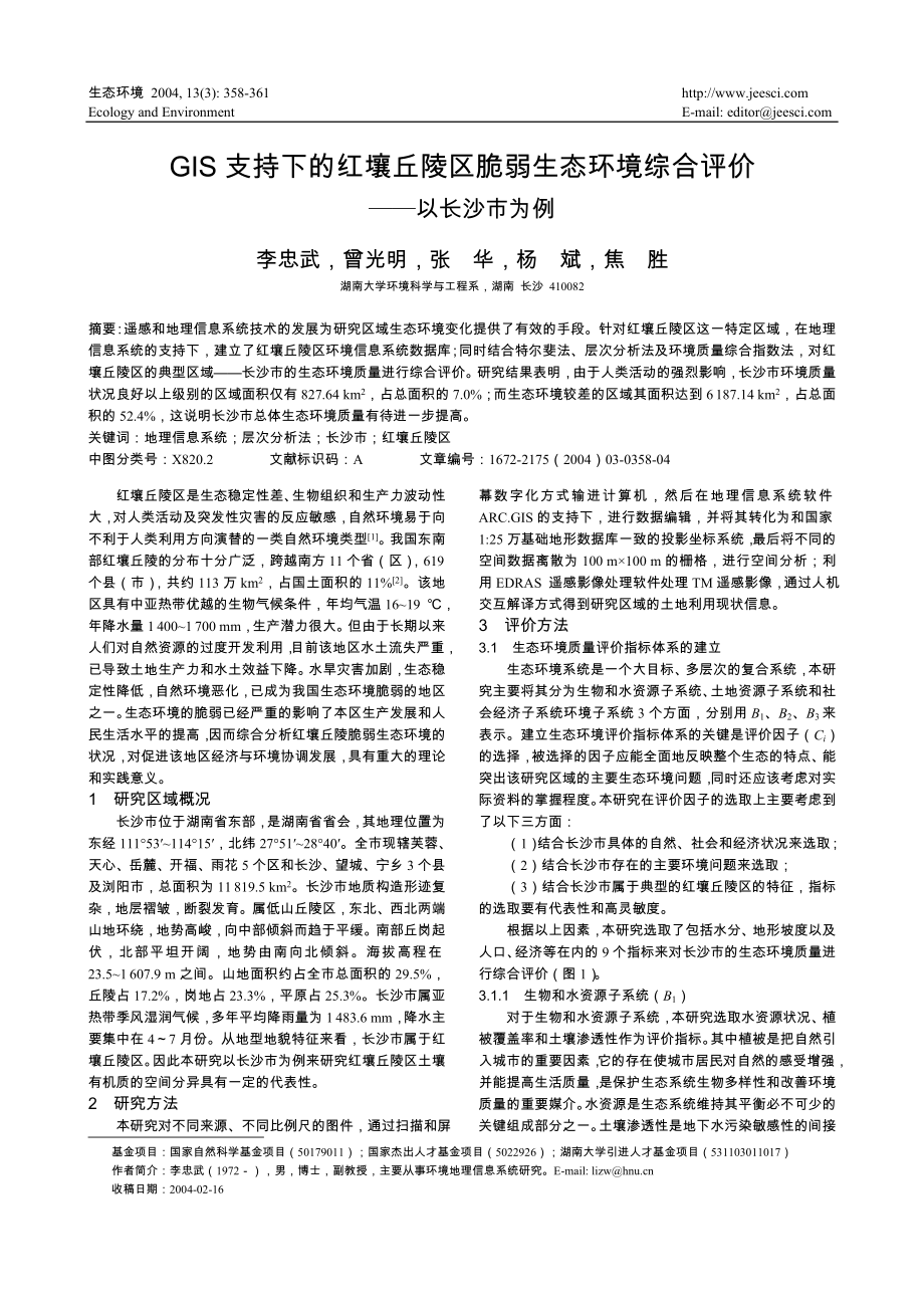 GIS 支持下的红壤丘陵区脆弱生态环境综合评价——以长沙市为例.doc_第1页