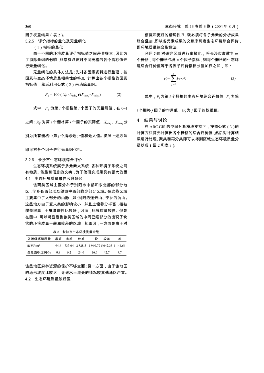 GIS 支持下的红壤丘陵区脆弱生态环境综合评价——以长沙市为例.doc_第3页