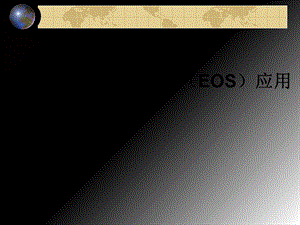 电子订货系统(EOS)应用.ppt