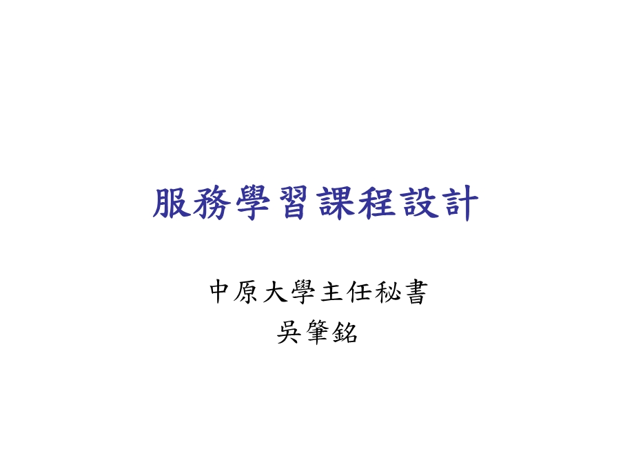 服务学习课程设计.ppt_第1页