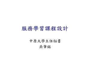 服务学习课程设计.ppt