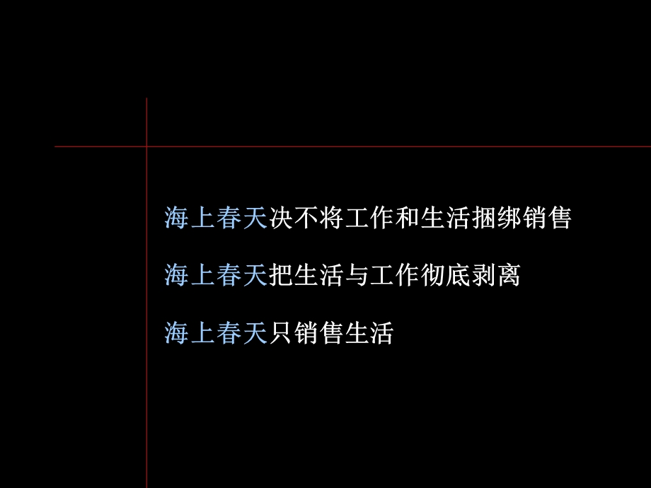 黑弧万科海上园PPT系列第三部分广告创意表现策略.ppt_第2页