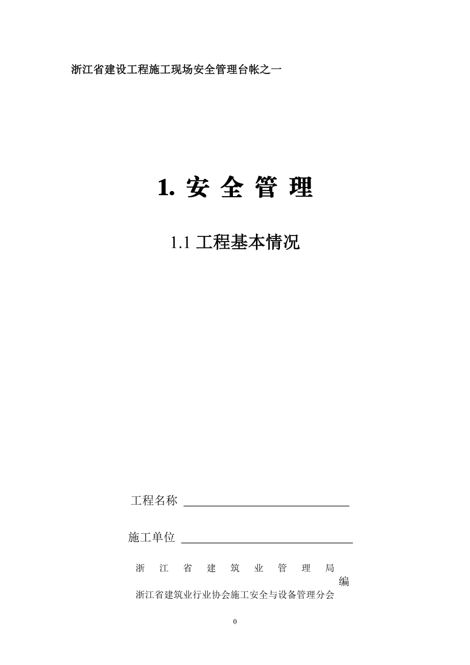 新版浙江省建设工程施工现场安全管理台帐概述.doc_第1页