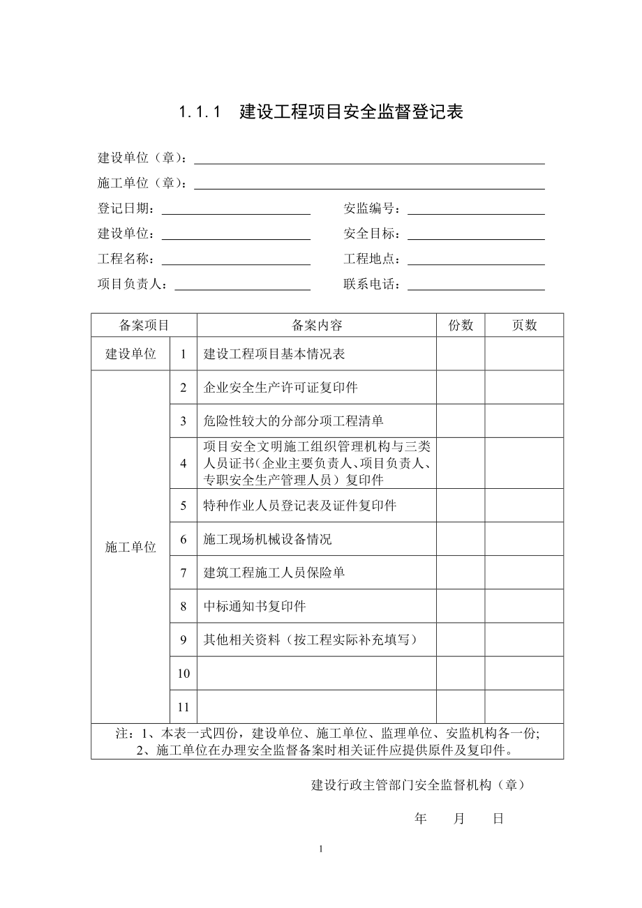 新版浙江省建设工程施工现场安全管理台帐概述.doc_第2页