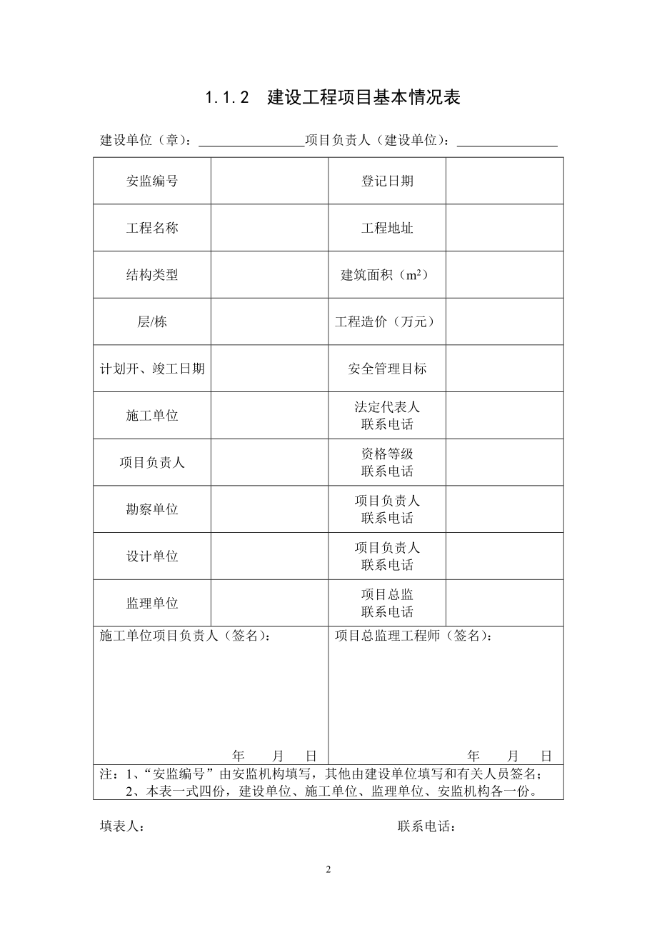 新版浙江省建设工程施工现场安全管理台帐概述.doc_第3页