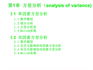 方差分析及matlab实现.ppt