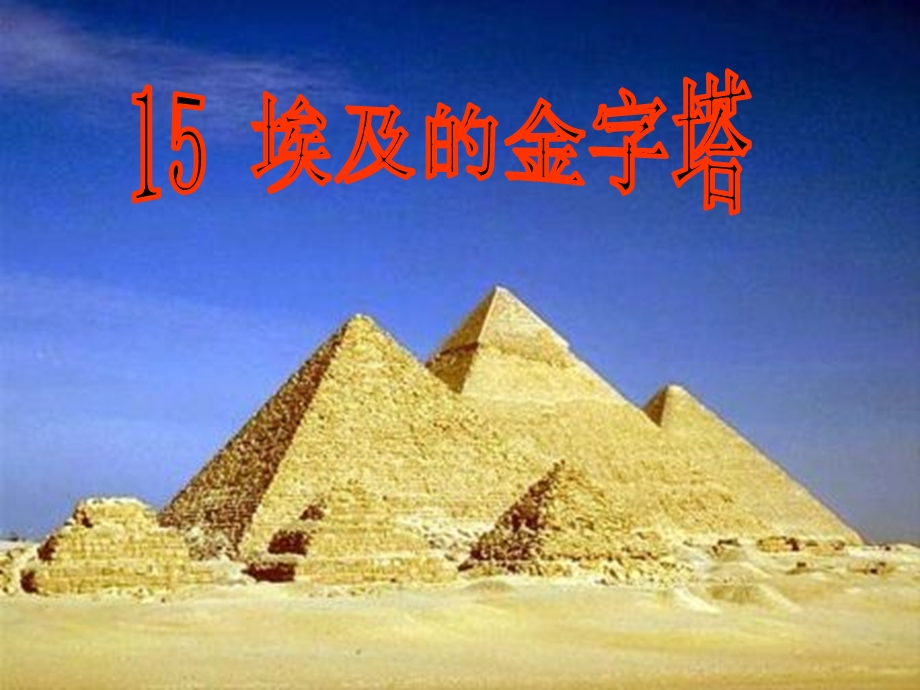 《埃及的金字塔》课件__新.ppt_第1页
