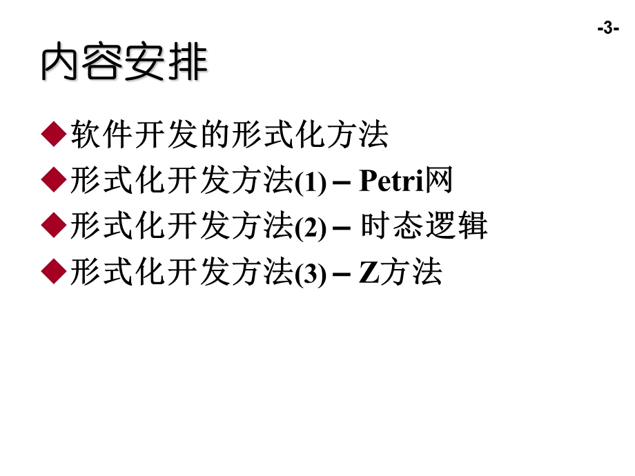 形式化开发方法网.ppt_第3页