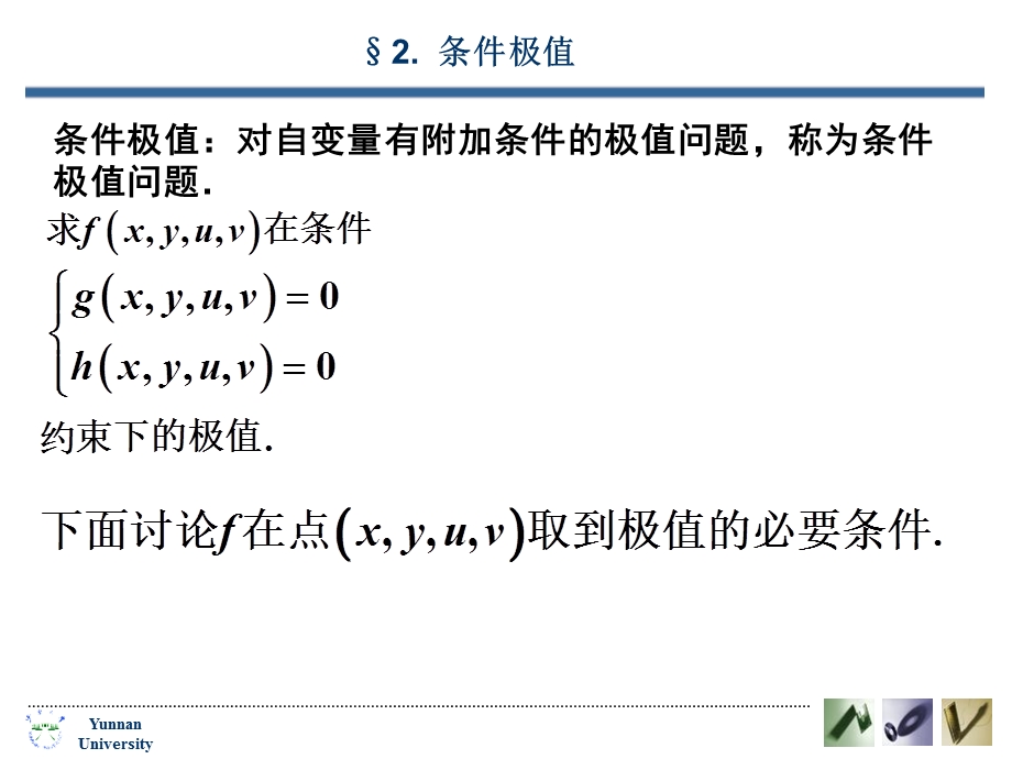 条件极值对自变量有附加条件的极值问题.ppt_第1页