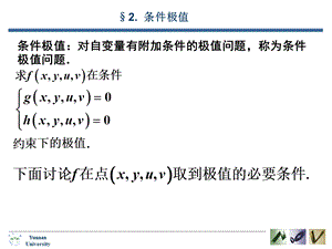 条件极值对自变量有附加条件的极值问题.ppt