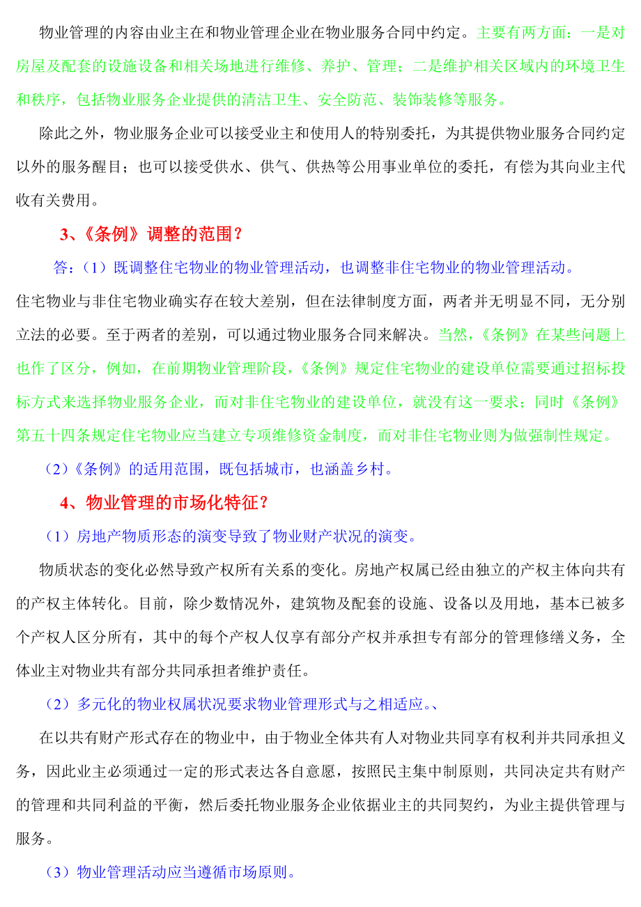 第一章物业管理概述.doc_第2页