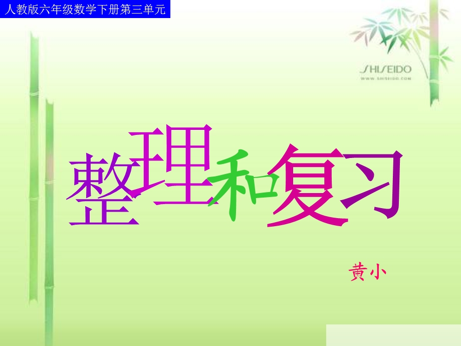 比例尺-整理和复习(二).ppt_第1页