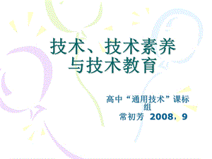 技术、技术素养与技术教育.ppt