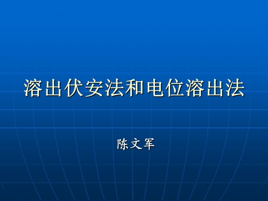 溶出伏安法与电位溶.ppt_第1页