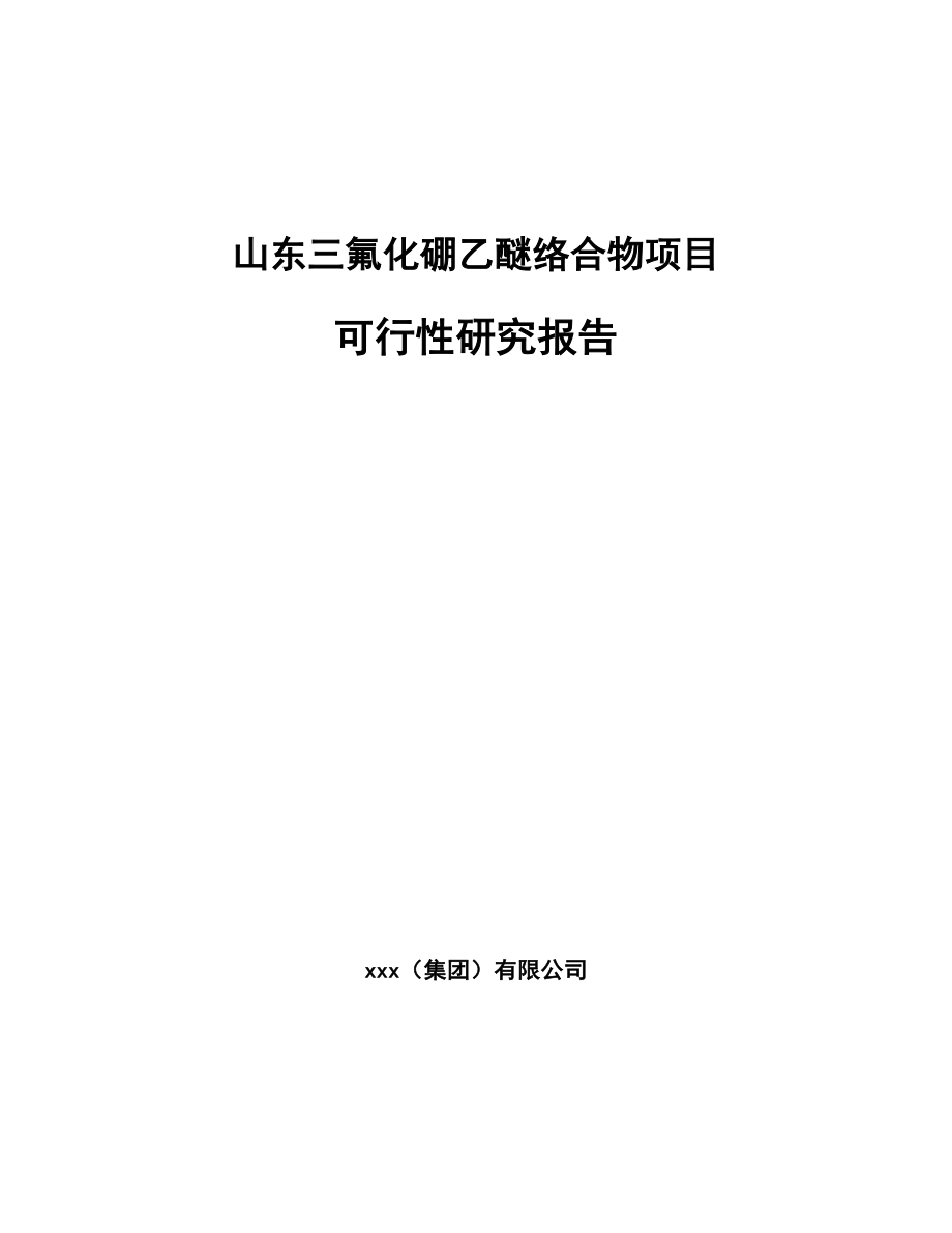 山东三氟化硼乙醚络合物项目可行性研究报告范文.docx_第1页