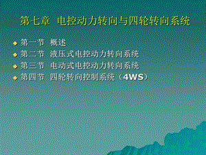 电控动力转向与四轮转向系统.ppt