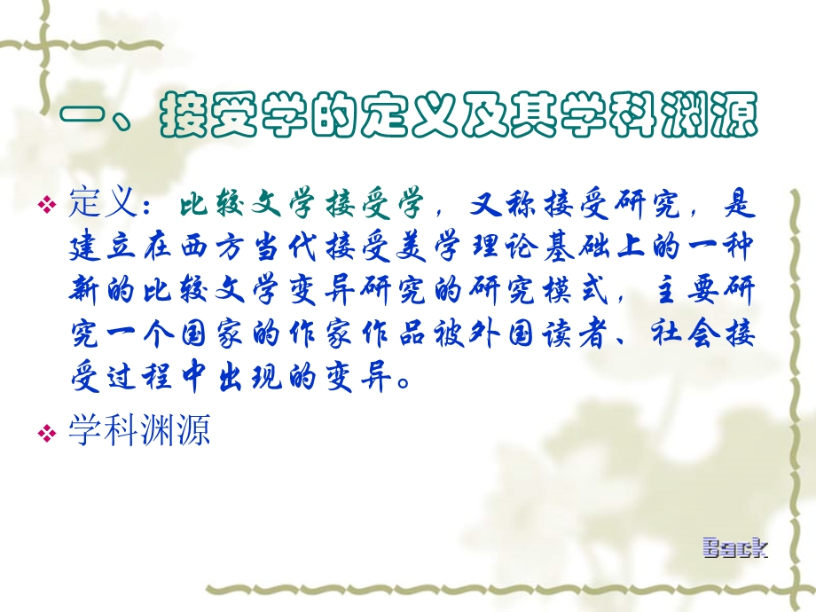 比较文学课件(接受学2.4).ppt_第3页