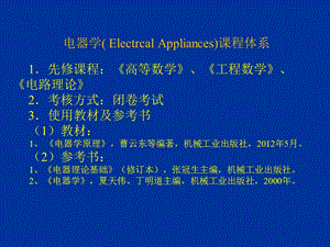 电器学原理概论.ppt