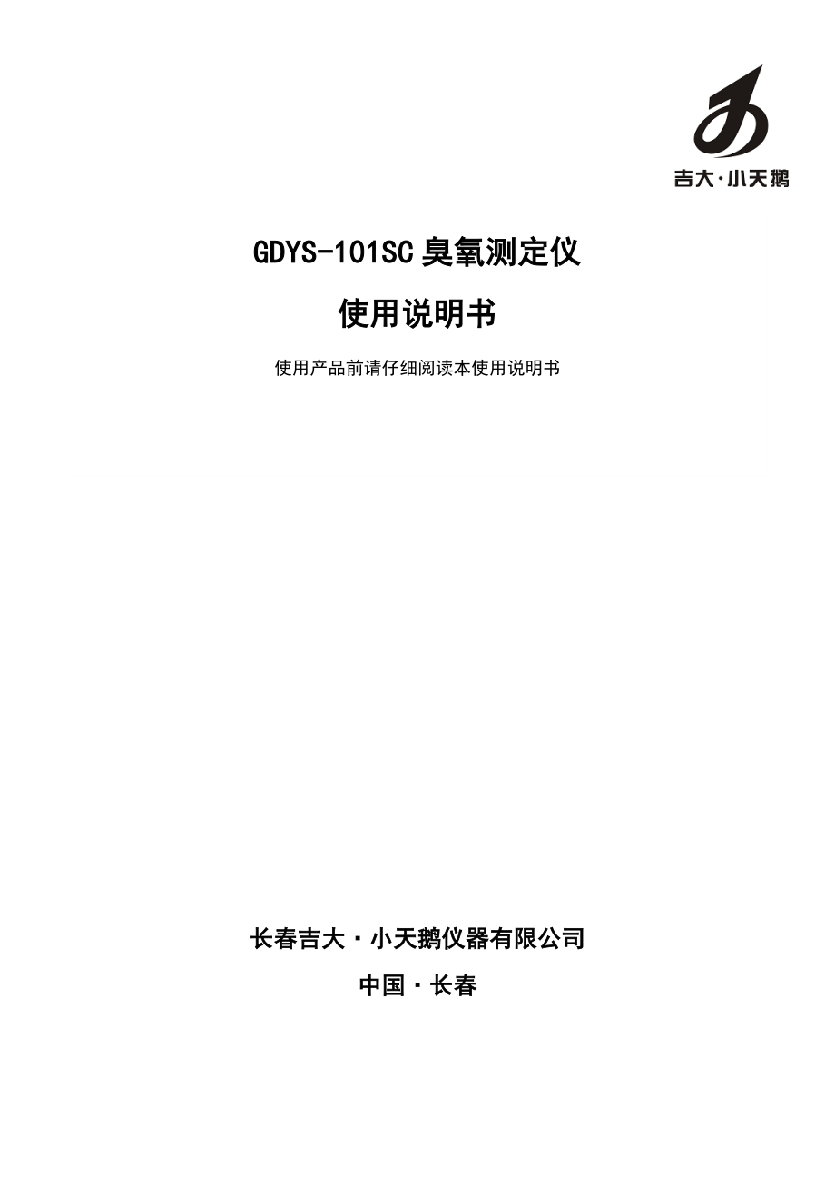 GDYS101SC2臭氧测定仪说明书(YQSM GDYS101SC2A021201).doc_第2页