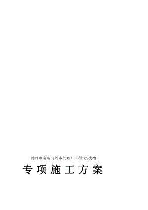 [分享]沉淀池专项施工方案.doc