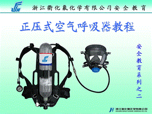 氟化正压式空气呼吸器教程.ppt