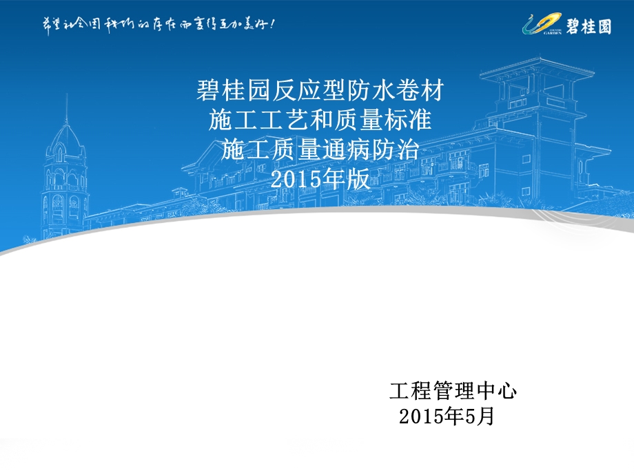 碧桂园防水卷材.ppt_第1页