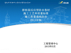 碧桂园防水卷材.ppt