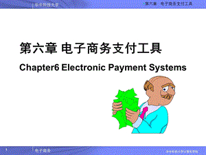 电子商务支付工具.ppt